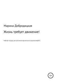 Обложка книги «Жизнь требует движение!»