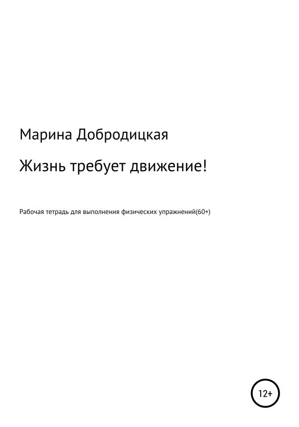 Обложка книги «Жизнь требует движение!»