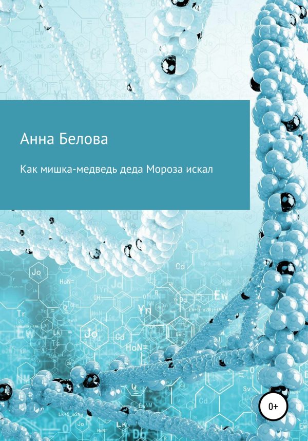 Обложка книги «Как мишка-медведь Деда Мороза искал»
