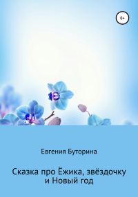 Обложка книги «Сказка про Ёжика, звёздочку и Новый год»