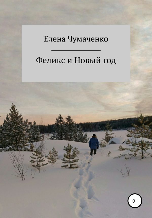 Обложка книги «Феликс и Новый год»