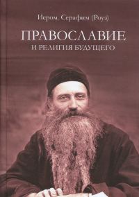 Обложка книги «Православие и религия будущего»