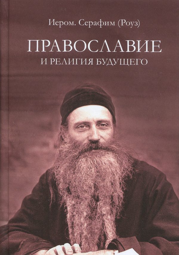 Обложка книги «Православие и религия будущего»