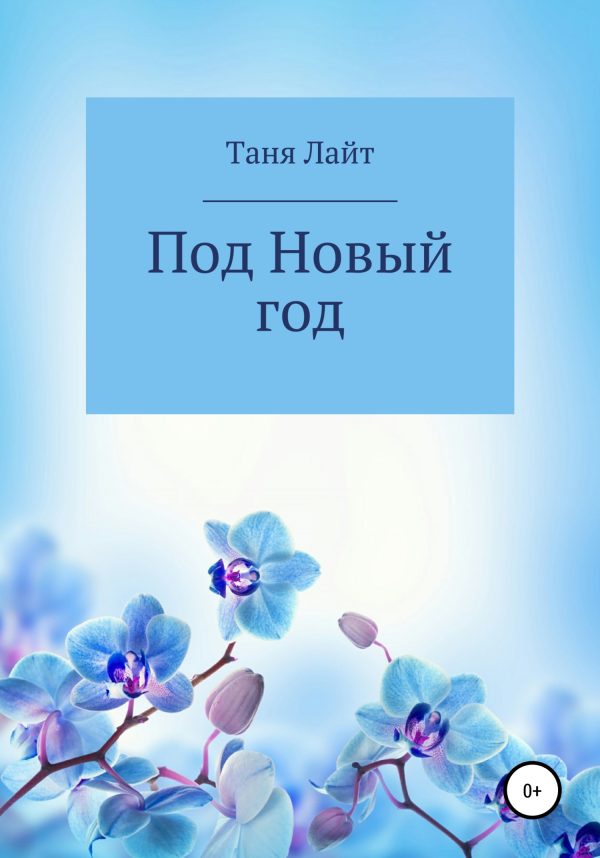 Обложка книги «Под Новый год»