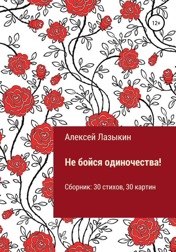 Обложка книги «Не бойся одиночества!»