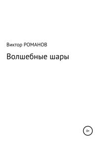 Обложка книги «Волшебные шары»