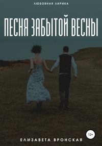 Обложка книги «Песня забытой весны»