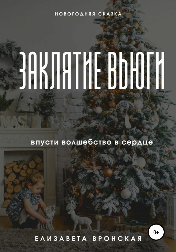 Обложка книги «Заклятие Вьюги»
