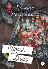 Обложка книги «Шарик Даша»