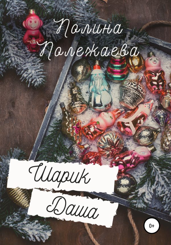 Обложка книги «Шарик Даша»