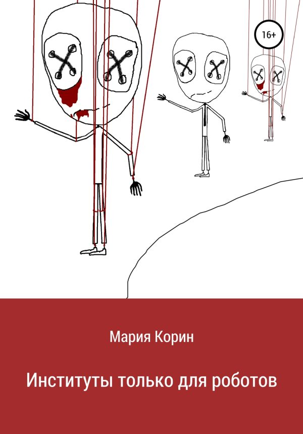 Обложка книги «Институты только для роботов»