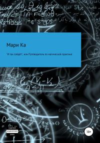 Обложка книги ««И так сойдёт», или Путеводитель по магической практике»