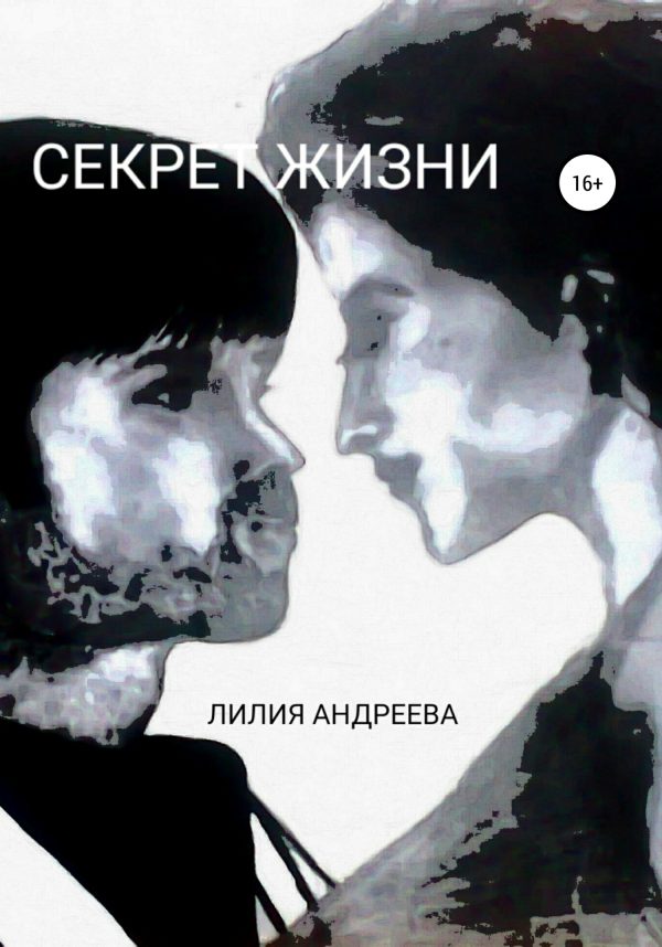 Обложка книги «Секрет жизни»