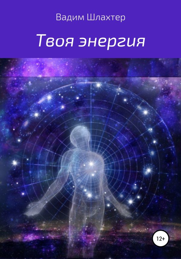 Обложка книги «Твоя энергия»