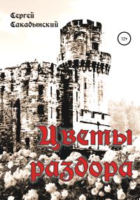 Обложка книги «Цветы раздора»