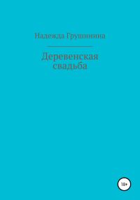 Обложка книги «Деревенская свадьба»