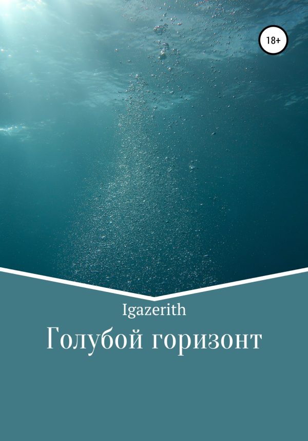 Обложка книги «Голубой горизонт»