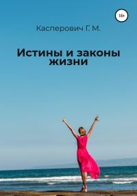 Обложка книги «Истины и законы жизни»