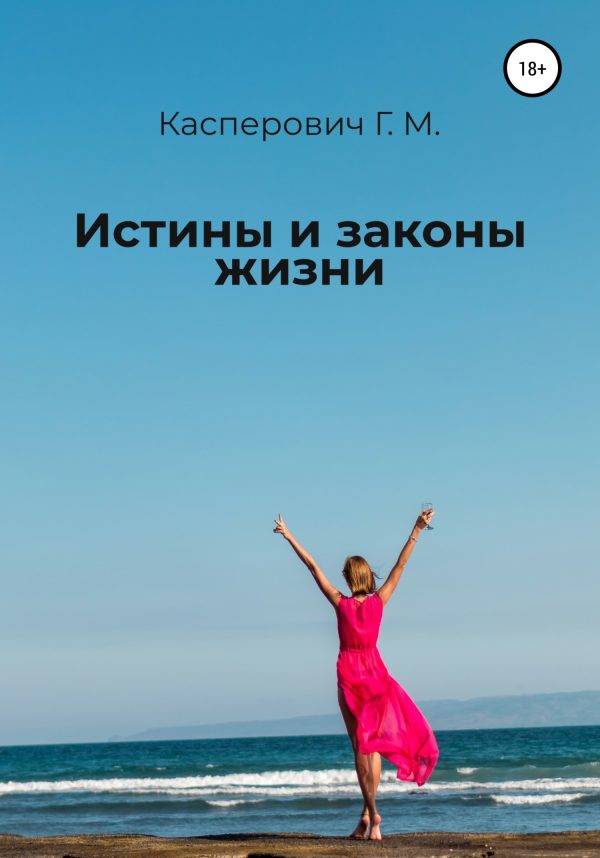 Обложка книги «Истины и законы жизни»