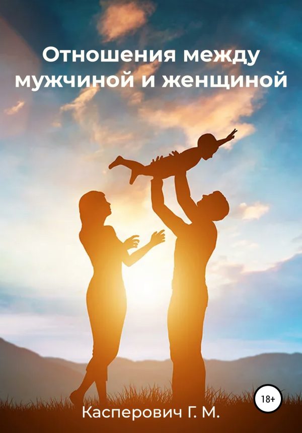 Обложка книги «Отношения между мужчиной и женщиной»