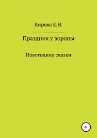 Обложка книги «Праздник у вороны»