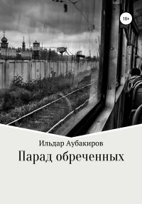 Обложка книги «Парад обреченных»