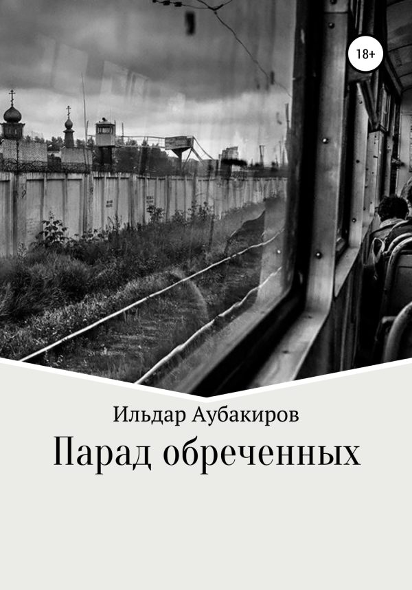 Обложка книги «Парад обреченных»