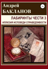 Обложка книги «Лабиринты чести 3. Иллюзия исповеди справедливости»