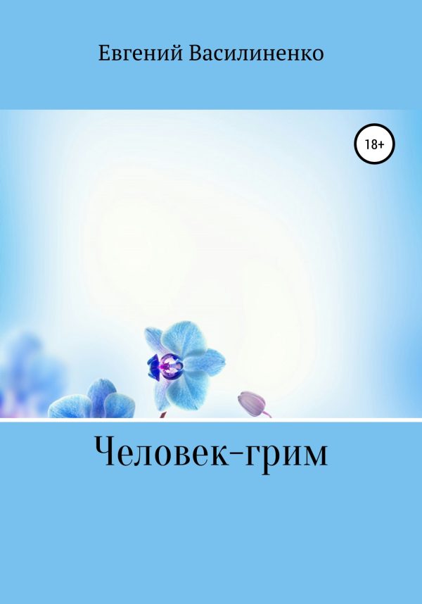 Обложка книги «Человек – грим»