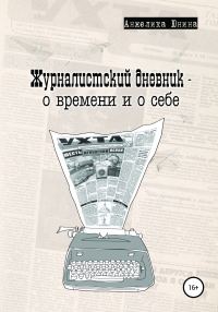 Обложка книги «Журналистский дневник – о времени и о себе»