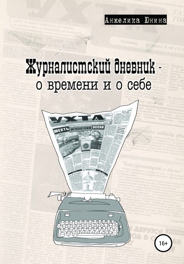 Обложка книги «Журналистский дневник – о времени и о себе»