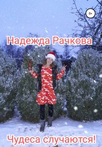 Обложка книги «Чудеса случаются»