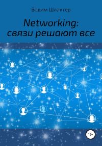 Обложка книги «Networking: связи решают все»