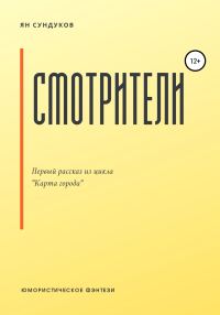 Обложка книги «Смотрители»