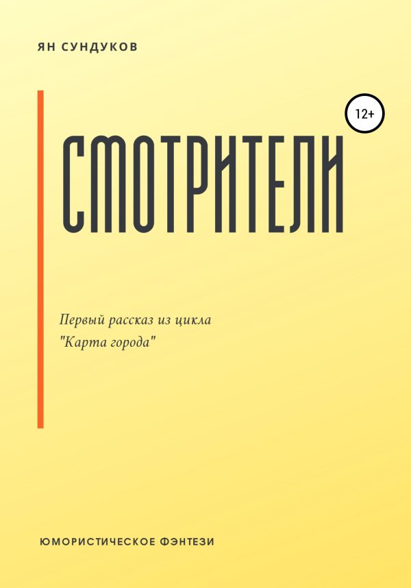 Обложка книги «Смотрители»