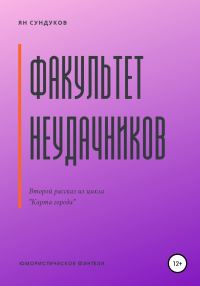 Обложка книги «Факультет неудачников»