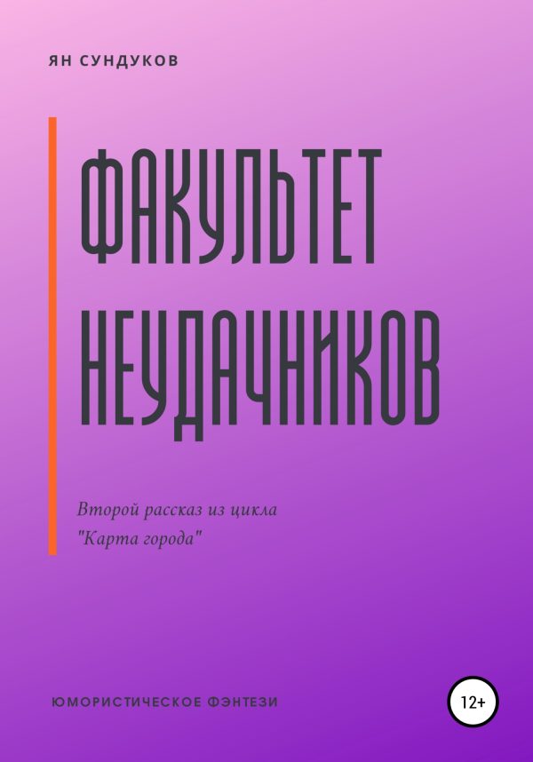 Обложка книги «Факультет неудачников»