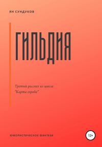 Обложка книги «Гильдия»