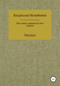 Обложка книги «Как запах защекотал все запахи»