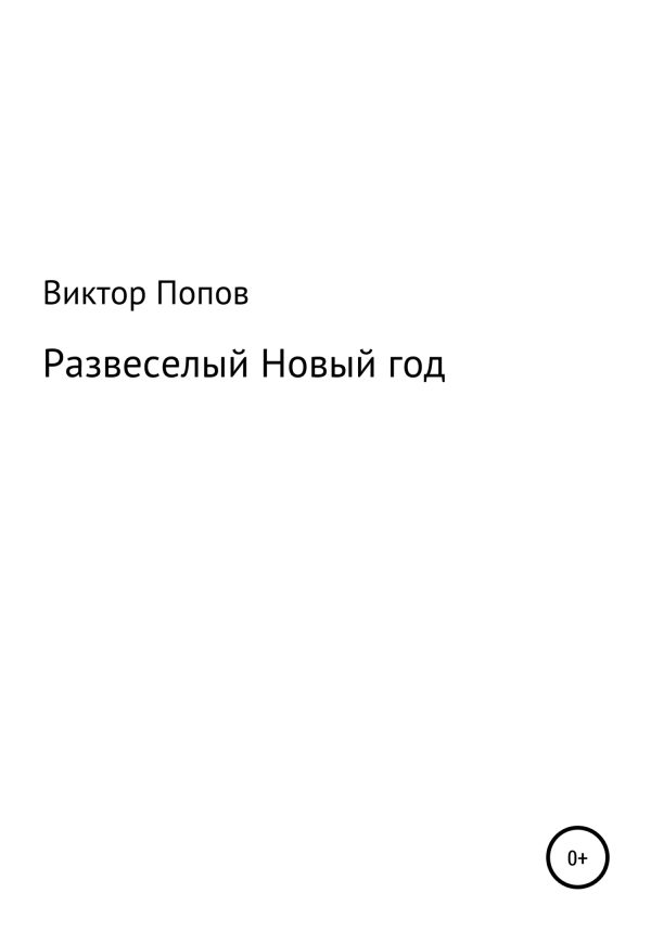 Обложка книги «Развеселый Новый год»