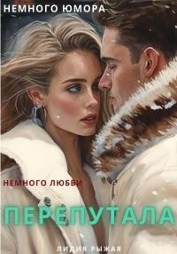 Обложка книги «Перепутала»