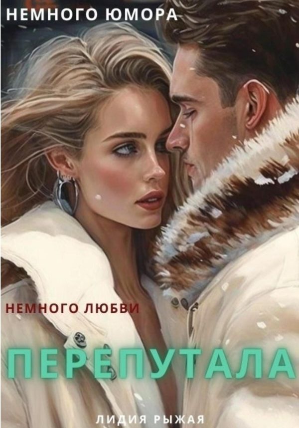Обложка книги «Перепутала»