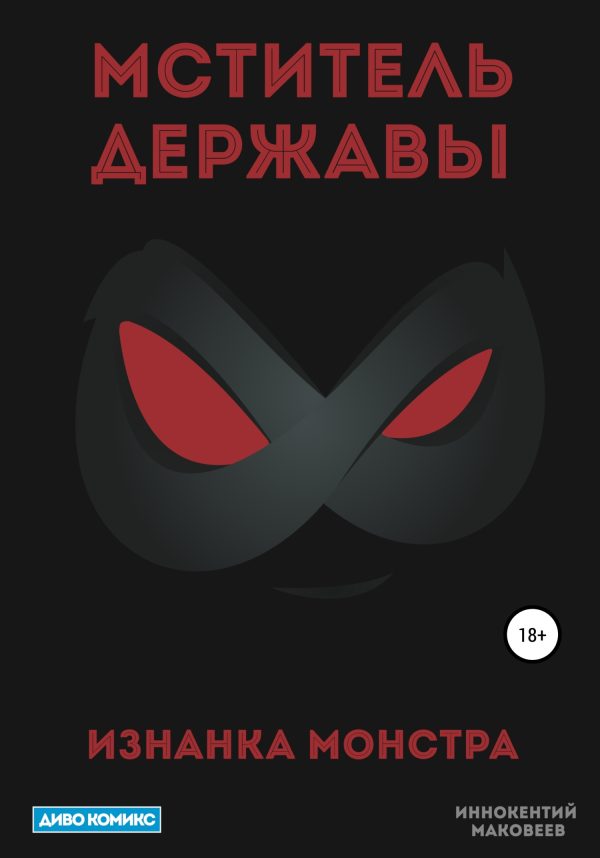 Обложка книги «Мститель Державы»