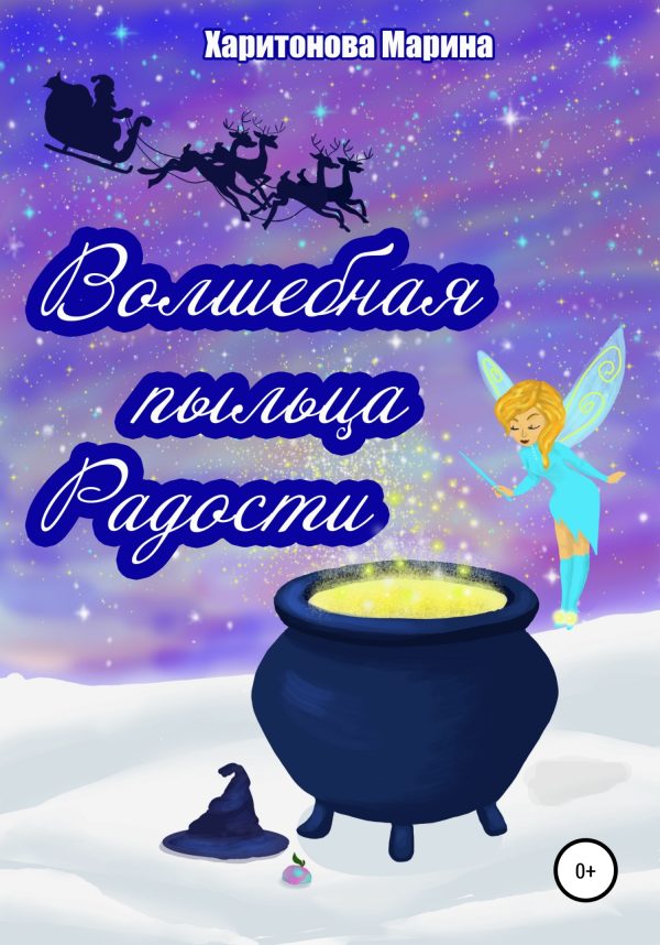 Обложка книги «Волшебная пыльца радости»