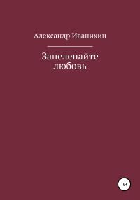 Обложка книги «Запеленайте любовь»