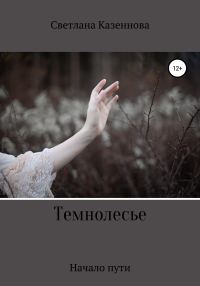 Обложка книги «Темнолесье. Начало пути»