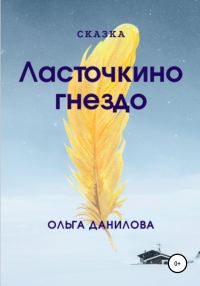 Обложка книги «Ласточкино гнездо»