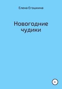 Обложка книги «Новогодние чудики»