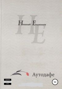 Обложка книги «Аутодафе»