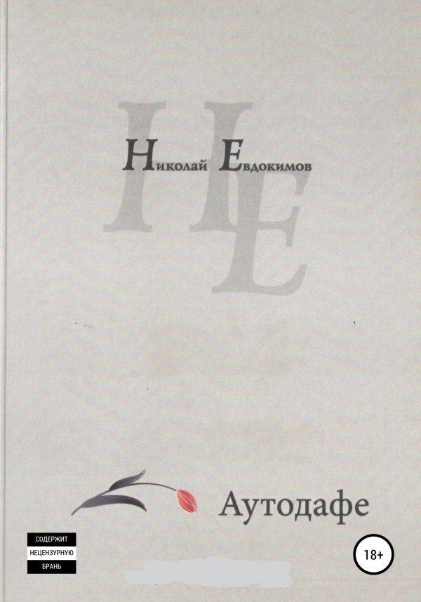 Обложка книги «Аутодафе»